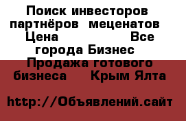 Поиск инвесторов, партнёров, меценатов › Цена ­ 2 000 000 - Все города Бизнес » Продажа готового бизнеса   . Крым,Ялта